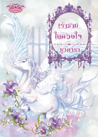 เจ้าชายในดวงใจ ของ ธุวดารา