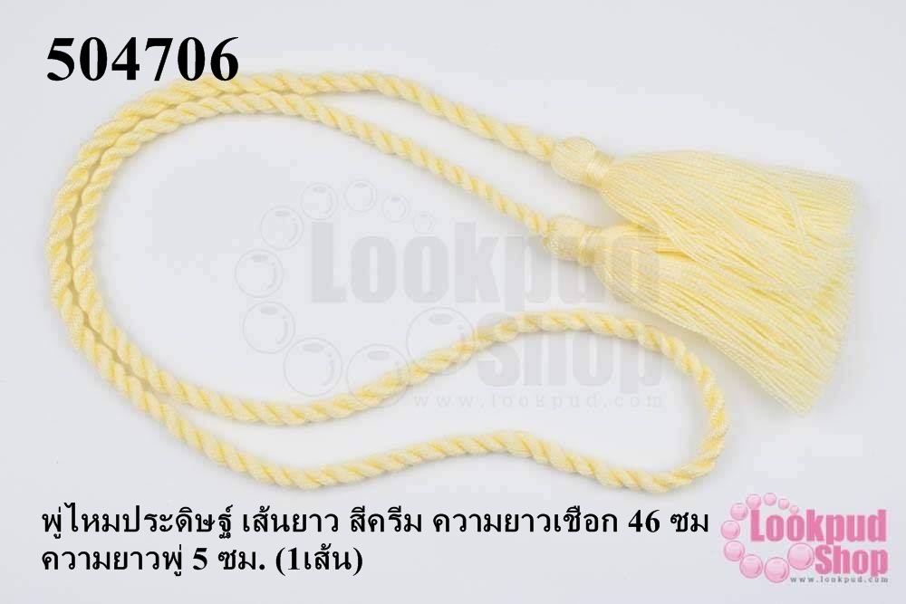 พู่ไหมประดิษฐ์ เส้นยาว สีครีม ความยาวเชือก 46 ซม ความยาวพู่ 5 ซม. (1เส้น)