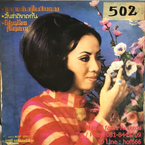 LP รุ่งฤดี แพ่งผ่องใส + ศักดา อิทธิชัย ปก VG++แผ่น VG+