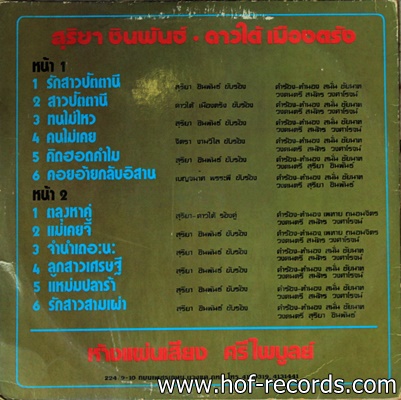 สุริยา ชินพันธ์ - ดาวใต้ เมืองตรัง ชุด รักสาวปัตตานี ปก VG++ แผ่น VG++