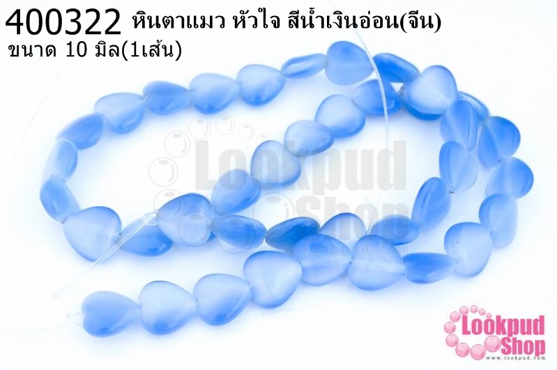 หินตาแมว หัวใจ สีน้ำเงินอ่อน 10มิล (จีน) (1เส้น)