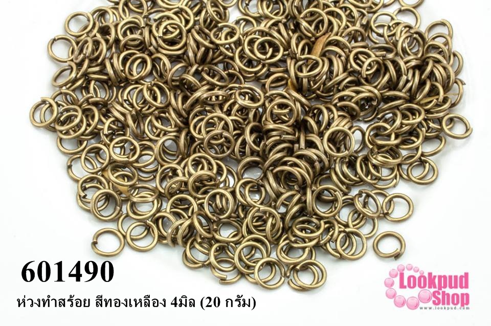 ห่วงทำสร้อย สีทองเหลือง 4มิล (20 กรัม)
