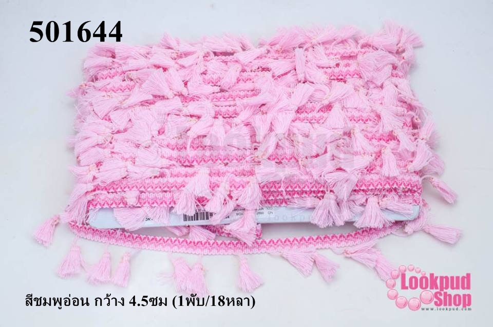 พู่ไหมเส้นยาว สีชมพูอ่อน กว้าง 4.5ซม (1พับ/18หลา)