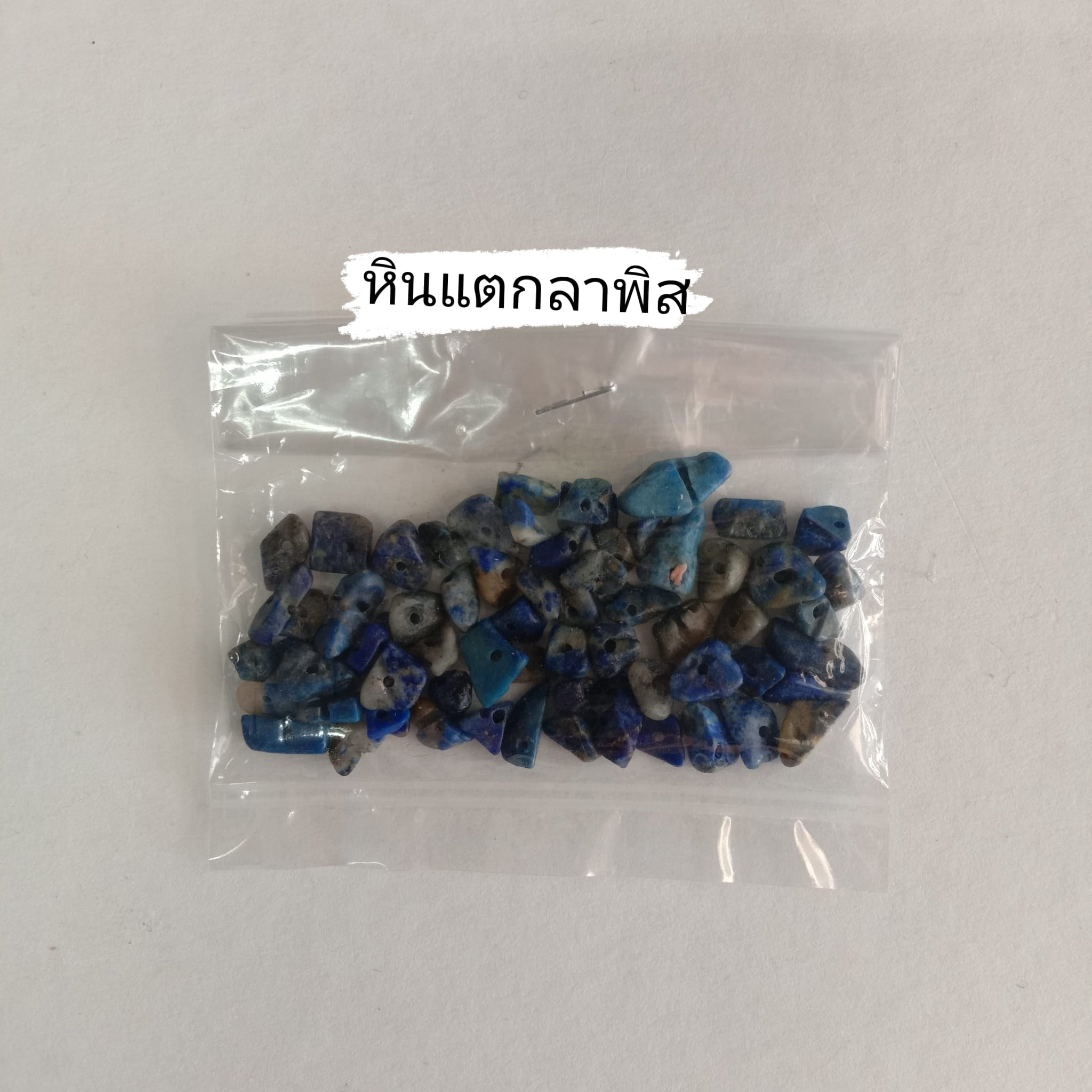 หินแตกลาพิส (1ถุง/10 กรัม)