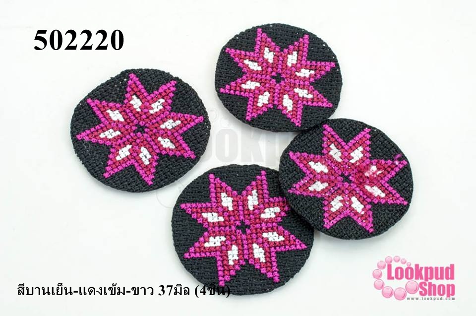 ผ้าปักลายชนเผ่า ดาว8แฉก สีบานเย็น-แดงเข้ม-ขาว 37มิล (4ชิ้น)