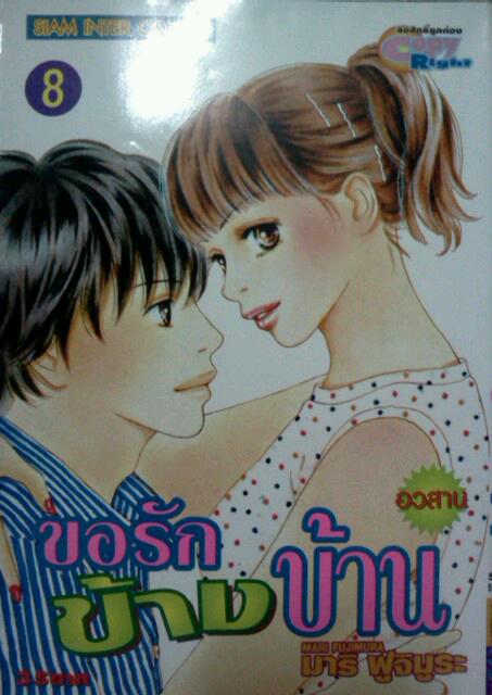 ขอรักข้างบ้าน (8เล่มจบ)
