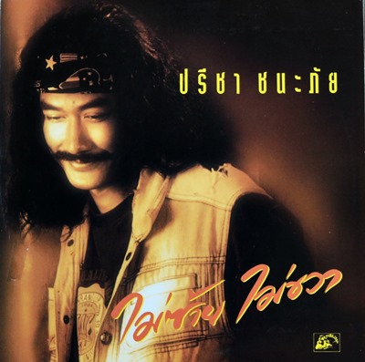 LP เล็ก ปรีชา ชนะภัย - ไม่ซ้าย ไม่ขวา ปก VG++ แผ่น VG++