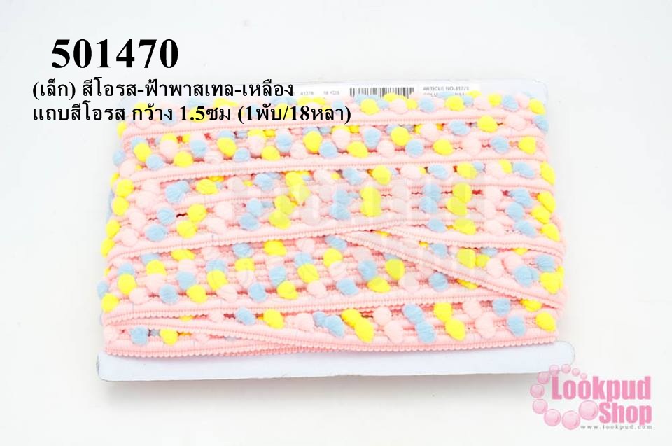 ปอมเส้นยาว (เล็ก) สีโอรส-ฟ้าพาสเทล-เหลือง แถบสีโอรส กว้าง 1.5ซม (1พับ/18หลา)