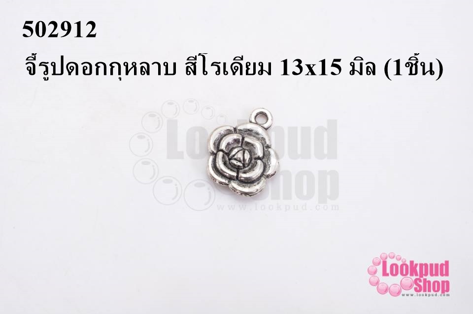 จี้รูปดอกกุหลาบ สีโรเดียม 13x15 มิล (1ชิ้น)
