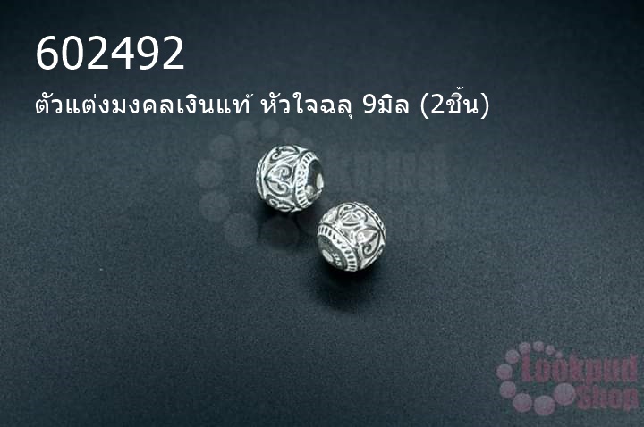 ตัวแต่งมงคลเงินแท้ หัวใจฉลุ 9มิล (2ชิ้น)
