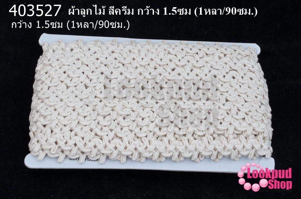 ผ้าลูกไม้ สีครีม กว้าง 1.5ซม (1หลา/90ซม.)