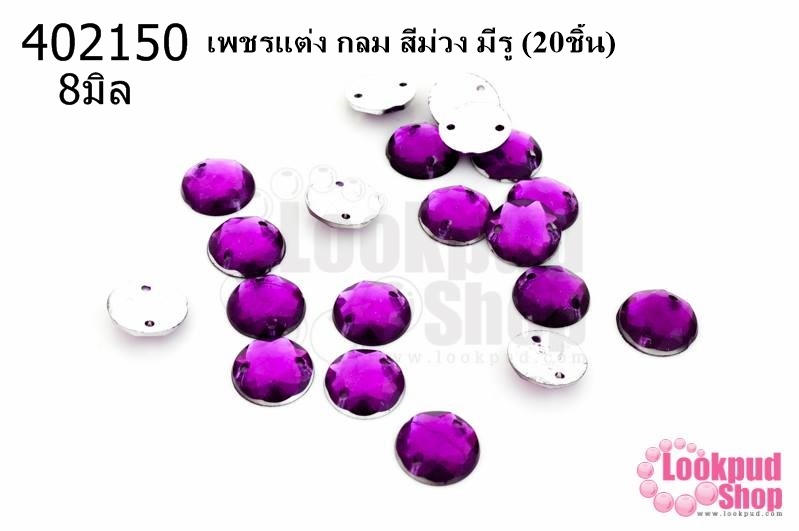 เพชรแต่ง กลม สีม่วง มีรู 8มิล(20ชิ้น)
