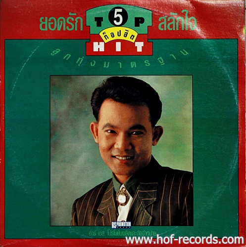 LP ยอดรัก สลักใจ ชุด ยอดรัก Top Hit ลูกทุ่งมาตราฐาน 5 ปก VG++ แผ่น NM