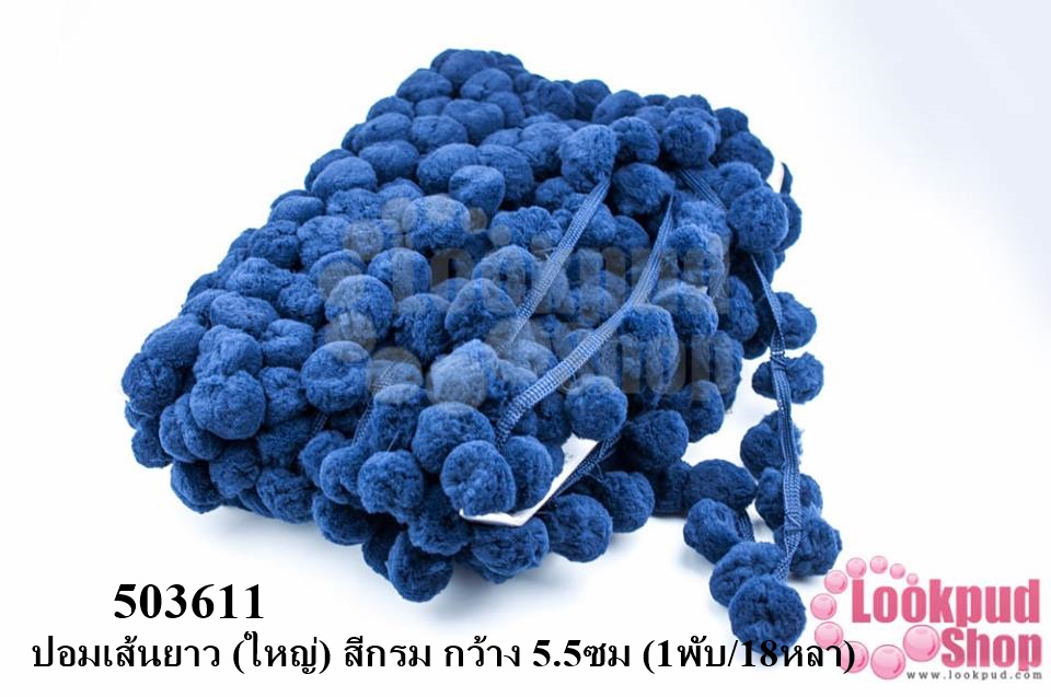ปอมเส้นยาว (ใหญ่) สีกรม กว้าง 5.5ซม (1พับ/18หลา)