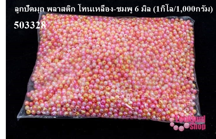 ลูกปัดมุก พลาสติก โทนเหลือง-ชมพู 6 มิล (1กิโล/1,000กรัม)