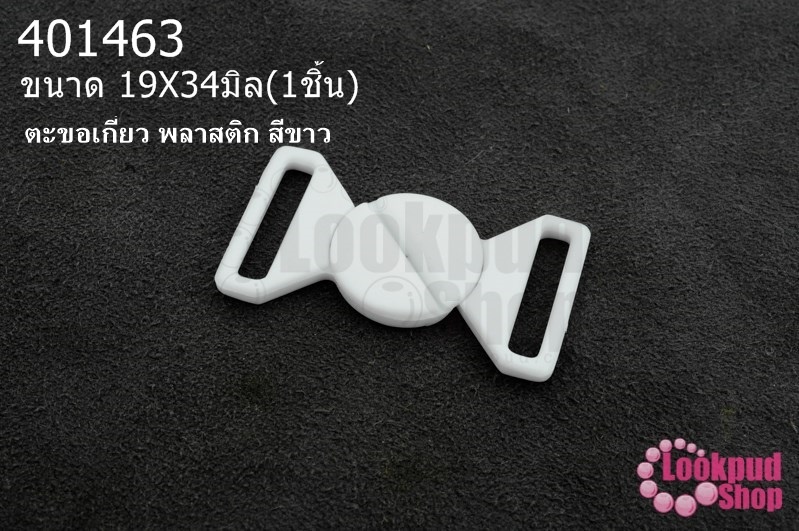 ตะขอเกี่ยว พลาสติก สีขาว 19X34มิล(1ชิ้น)
