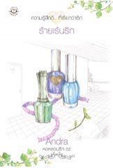 ร้ายเร้นรัก ชุด หอหลอนรัก 2 ของ Andra