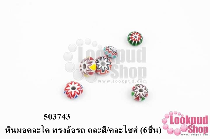 หินมอคละโค ทรงล้อรถ คละสี/คละไซส์ (6ชิ้น)