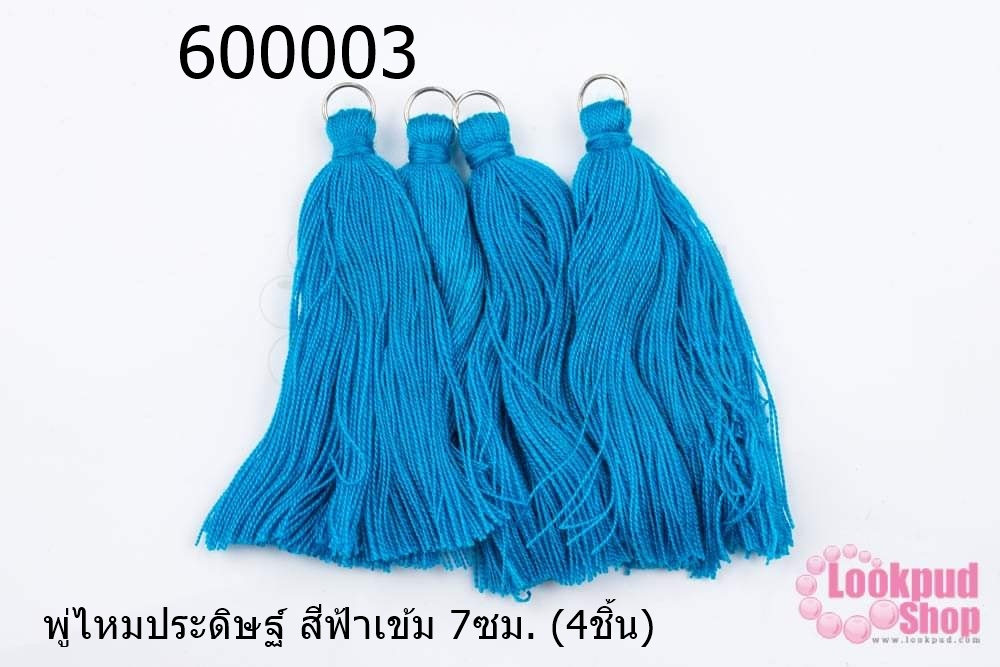 พู่ไหมประดิษฐ์ สีฟ้าเข้ม 7ซม. (4ชิ้น)