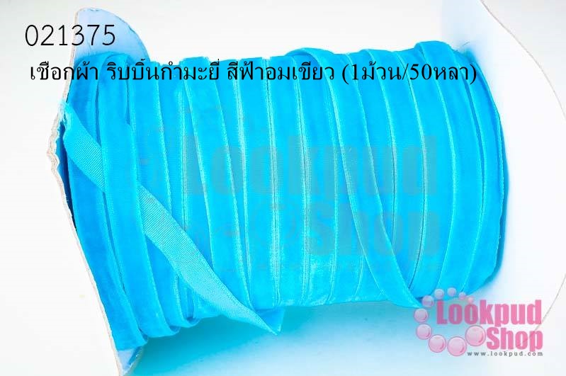 เชือกผ้า ริบบิ้นกำมะยี่ สีฟ้าอมเขียว (1ม้วน/50หลา)
