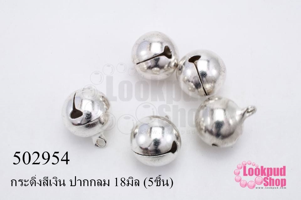กระดิ่งสีเงิน ปากกลม 18มิล (5ชิ้น)