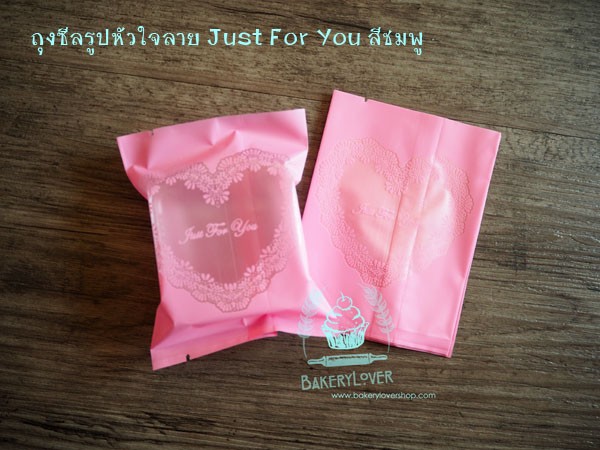 ถุงซีลรูปหัวใจสีชมพู Just For You บรรจุ 100 ใบ ขนาด 8.3*11 cm.