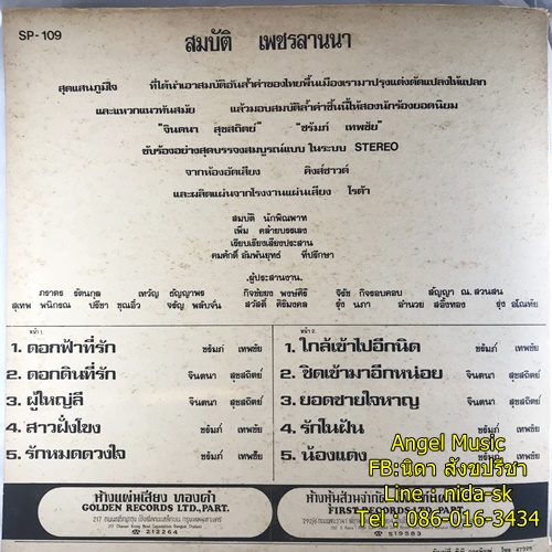 LP จินตนา สุขสถิตย์ + ชรัมภื เทพชัย ชุดเพลงไทยพื้นเมือง ปก VG++ แผ่น NM