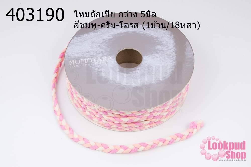 ไหมถักเปีย กว้าง 5มิล สีชมพู-ครีม-โอรส (1ม้วน/18หลา)