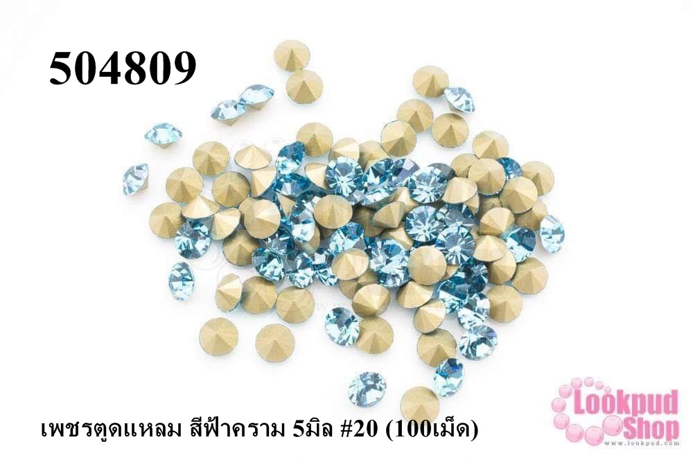 เพชรตูดแหลม สีฟ้าคราม 5มิล #20 (100เม็ด)