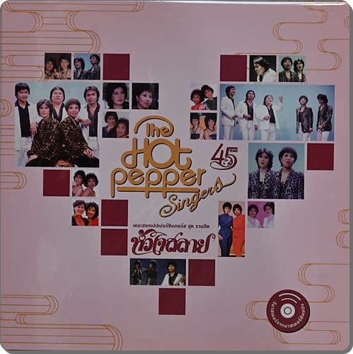 The Hot Pepper Singers - หัวใจสลาย 1Lp New