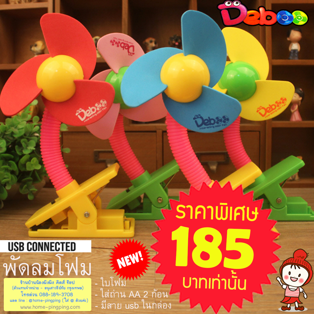 พัดลมโฟม Deboo คุณภาพดี
