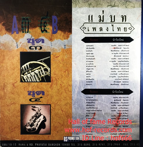 CD รวมศิลปินRS - แม่บทเพลงไทย ปกVG + แผ่น VG ++