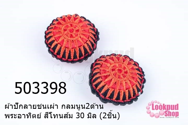 ผ้าปักลายชนเผ่า กลมนูน2ด้าน พระอาทิตย์ สีโทนส้ม 30 มิล (2ชิ้น)