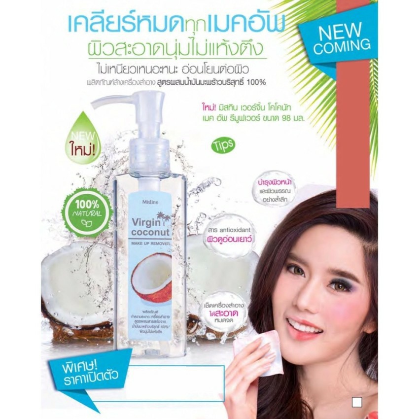 เวอร์จิ้น โคโค่นัท เมคอัพ รีมูฟเวอร์ มิสทีน Mistine Virgin Coconut makeup remover 98ml.