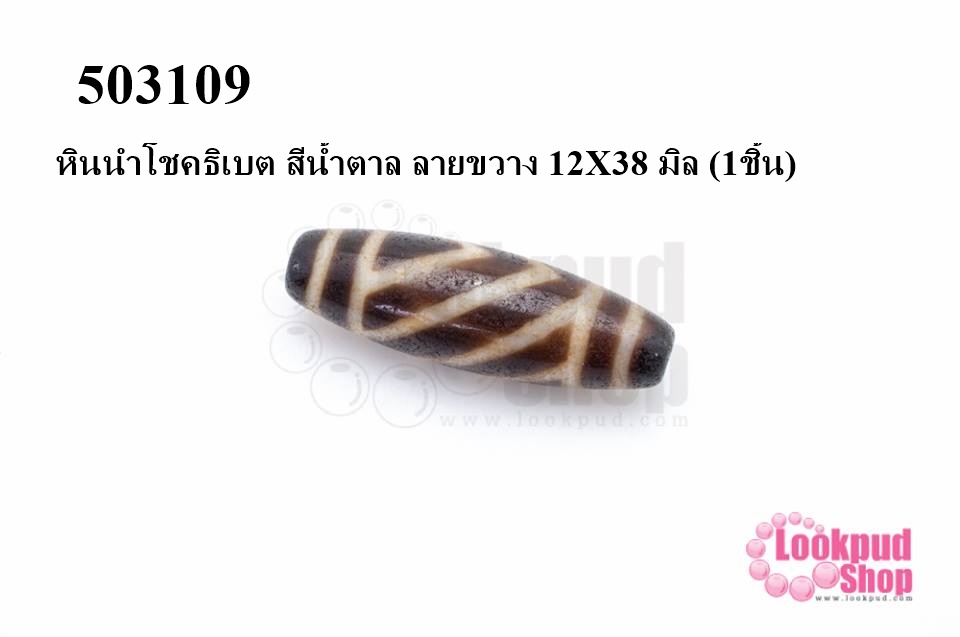 หินนำโชคธิเบต สีน้ำตาล ลายขวาง 12X38 มิล (1ชิ้น)