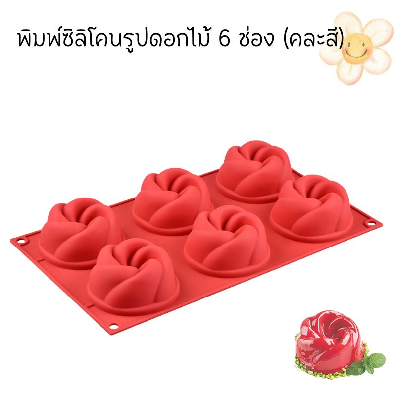 พิมพ์ซิลิโคนรูปดอกไม้ 6 ช่อง (คละสี)