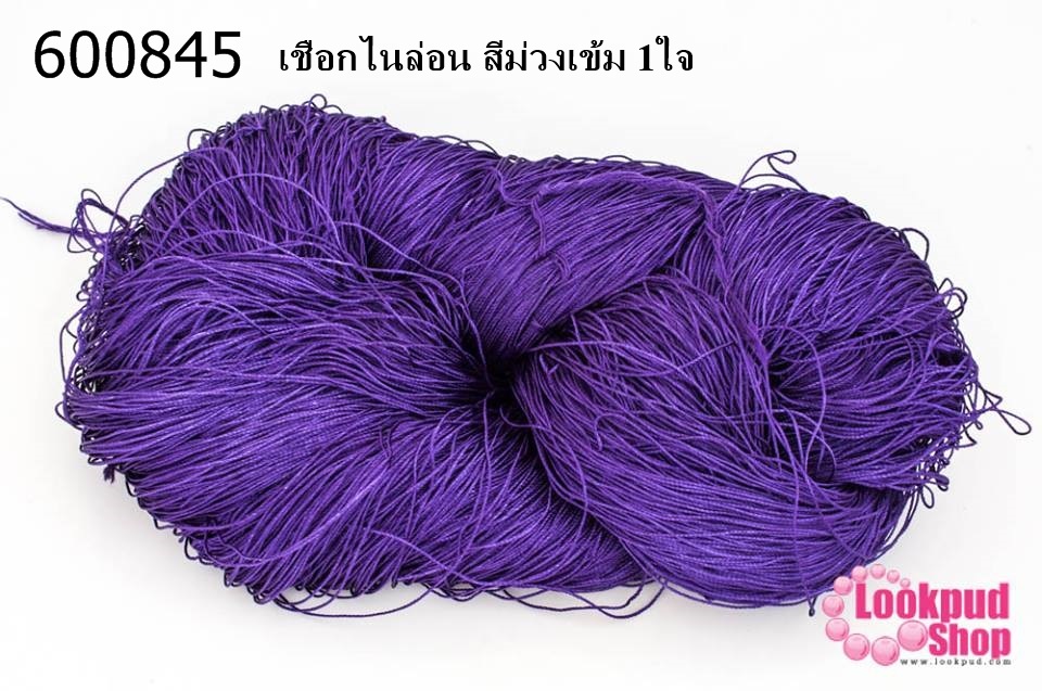 เชือกไนล่อน สีม่วงเข้ม 1ใจ