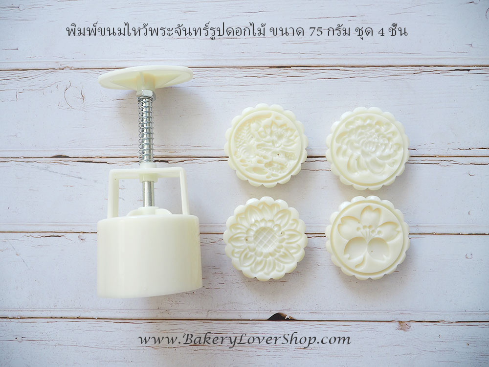 พิมพ์ขนมไหว้พระจันทร์แบบสปริง ขนาดกด 75 กรัม ลายดอกไม้