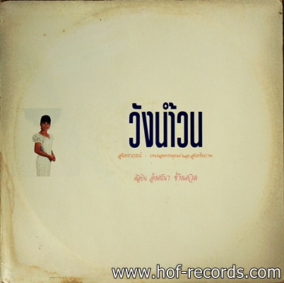 อังศนา ช้างเศวต - วังน้ำวน ปก VG++ แผ่น NM