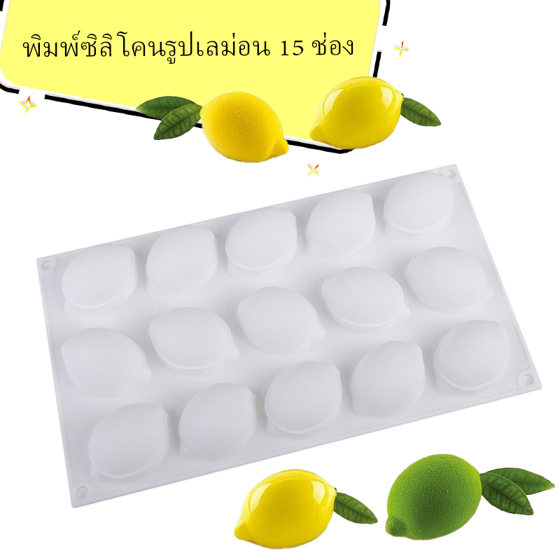 พิมพ์ซิลิโคนรูปเลม่อน 15 ช่อง (คละสี)