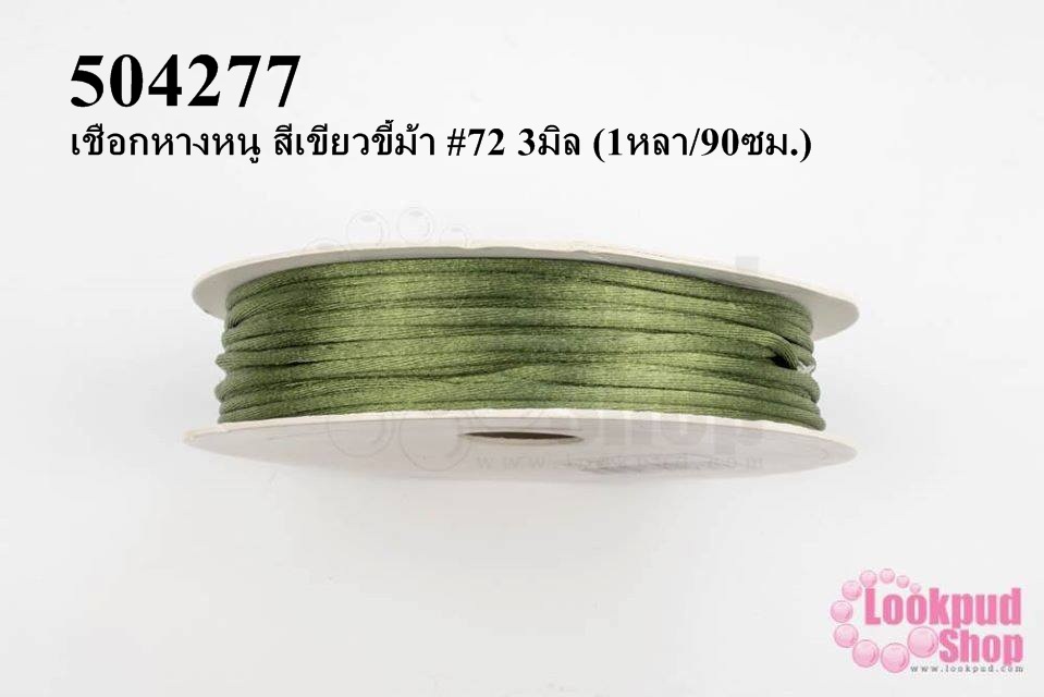 เชือกหางหนู สีเขียวขี้ม้า #72 3มิล (1หลา/90ซม.)