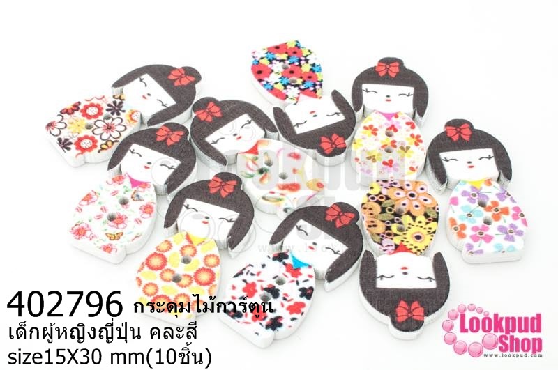 กระดุมไม้การ์ตูน เด็กผู้หญิงญี่ปุ่น คละสี 15X30 มิล(10ชิ้น)