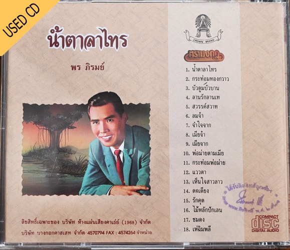 Used CD พร ภิรมย์ - น้ำตาลาไทร สภาพ แผ่น VG++