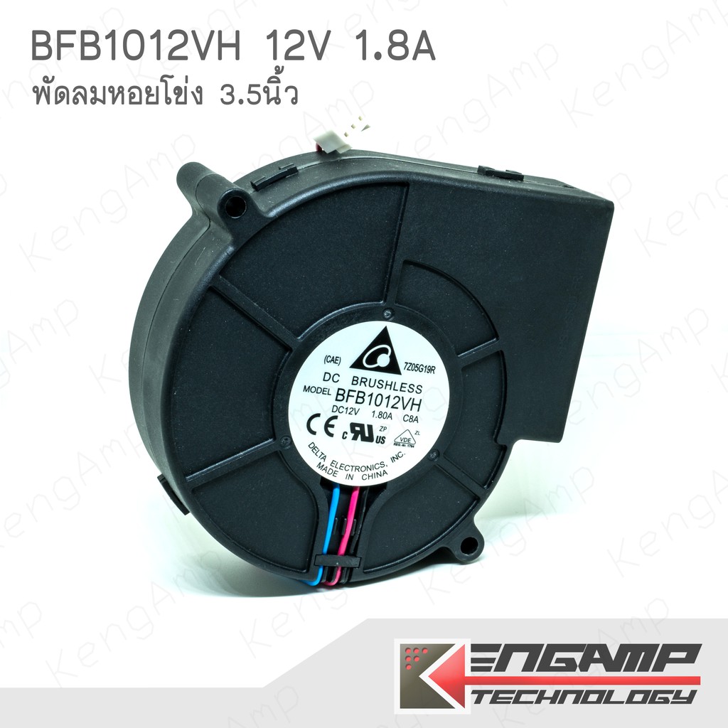 (มีตัวเลือก) [FAN] พัดลมหอยโข่งขนาด 3.5นิ้ว 12V 1.8A ยี่ห้อ DELTA BFB1012VH