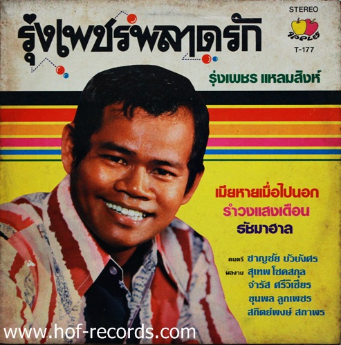 LP รุ่งเพชร แหลมสิงห์ - รุ่งเพชร พลาดรัก ปก VG++ แผ่น NM