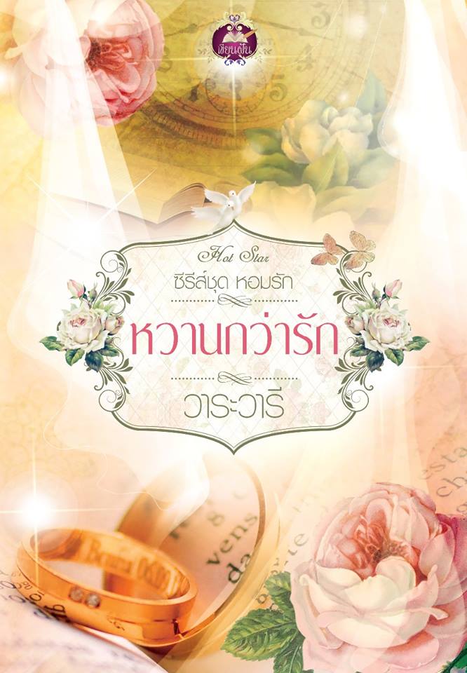 หวานกว่ารัก ของ วาระวารี