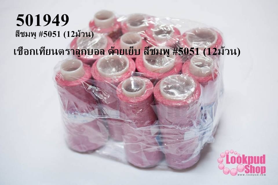 เชือกเทียนตราลูกบอล ด้ายเย็บ สีชมพู #5051 (12ม้วน)