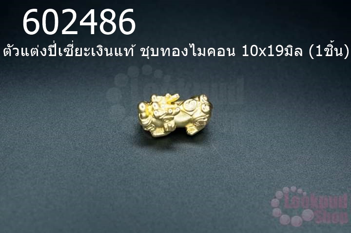 ตัวแต่งปี่เซี่ยะเงินแท้ ชุบทองไมคอน 10x19มิล (1ชิ้น)