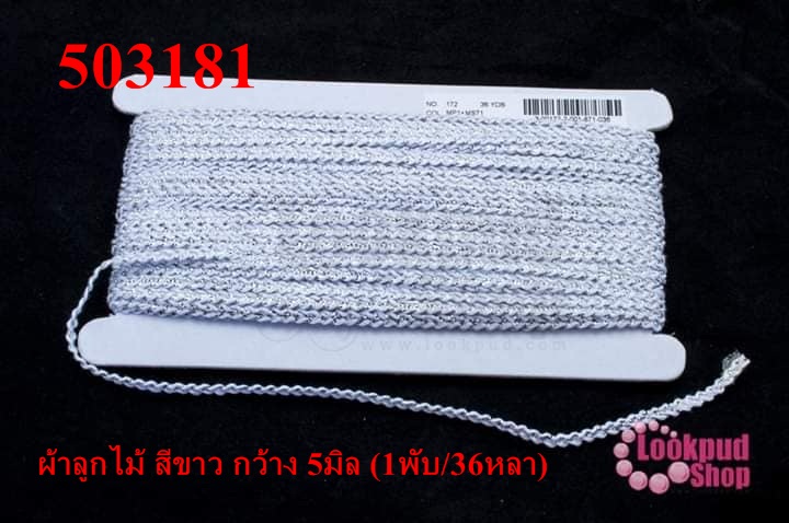 ผ้าลูกไม้ สีขาว กว้าง 5มิล (1พับ/36หลา)