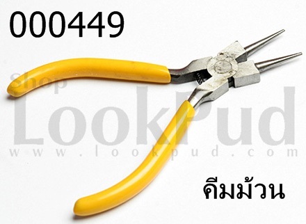 คีมม้วน ด้ามสีเหลือง คีมกลม (1อัน)